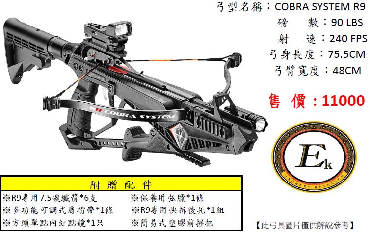 箭簇射箭器材有限公司 新竹射箭場 Ek 十字弓系列cobra System R9 黑色