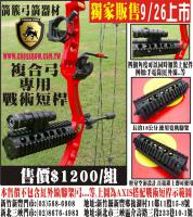 複合弓專用 戰術短桿