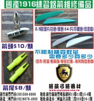 國產1916練習鋁箭備品(羽片-綠色)
