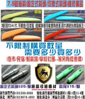 7.5碳纖箭備品(箭尾)