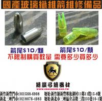 國產玻纖箭維修備品(箭頭/箭尾)