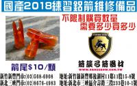 2018練習鋁箭維修備品(箭尾)