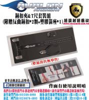 AVALON T尺&銅扣組(贈銅扣/箭座)
