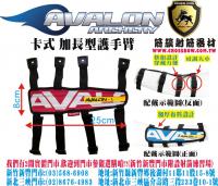 AVALON 卡式加長護手臂-紅色