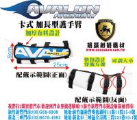 AVALON 卡式加長護手臂-藍色