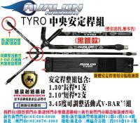 AVALON-TYRO中央安定桿組-黑銀款