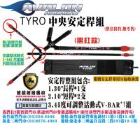 AVALON-TYRO中央安定桿組-黑紅款