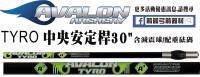 AVALON TYRO中央安定桿-綠色