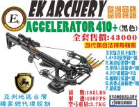 EK 十字弓系列 ACCELERATOR 410+(黑色)