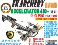 EK 十字弓系列 ACCELERATOR 410+(迷彩)