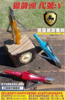 獵箭頭 代號:V