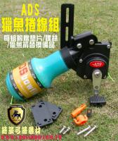 ADS 獵魚捲線組