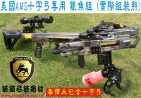 美國AMS 十字弓專用獵魚組