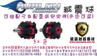 AVALON 鋁製球型橡膠減震球-紅