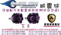 AVALON 鋁製球型橡膠減震球-紫