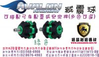 AVALON 鋁製球型橡膠減震球-綠
