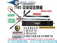 AVALON-TYRO中央安定桿組-黑藍款