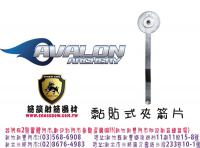 AVALON 黏貼式夾箭片