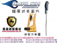 AVALON 磁吸式夾箭片