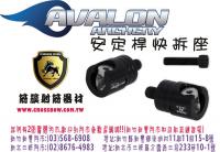 AVALON 安定桿快拆座(無角度)