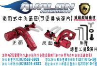 AVALON 兩用式牛角箭座-紅