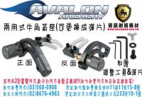 AVALON 兩用式牛角箭座-銀