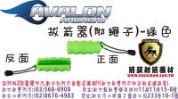 AVALON 拔箭器-綠(附贈掛繩)
