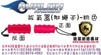 AVALON 拔箭器-粉(附贈掛繩)
