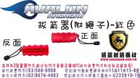 AVALON 拔箭器-紅(附贈掛繩)