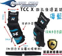 AVALON TEC X 四孔後頃式箭袋-淺藍