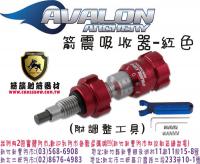 AVALON 箭震吸收器(附贈調整工具)-紅