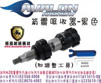 AVALON 箭震吸收器(附贈調整工具)-黑