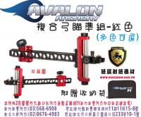AVALON 複合弓用瞄準組-紅 (贈收納袋)