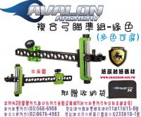 AVALON 複合弓用瞄準組-綠 (贈收納袋)