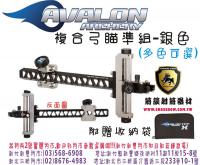 AVALON 複合弓用瞄準組-銀 (贈收納袋)