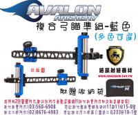 AVALON 複合弓用瞄準組-藍 (贈收納袋)