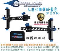 AVALON 反曲弓用瞄準組-藍 (贈收納袋)