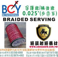 美國BCY線材 保護線/補強線 - 0.025