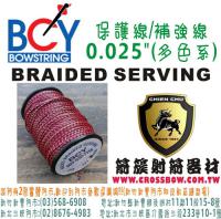 美國BCY線材 保護線/補強線 - 0.025