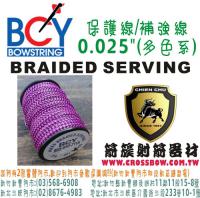 美國BCY線材 保護線/補強線 - 0.025