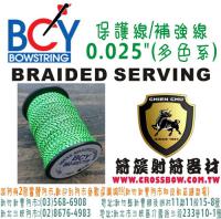 美國BCY線材 保護線/補強線 - 0.025