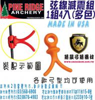 PINE RIDGE 弦線減震組-橘色款