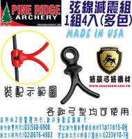 PINE RIDGE 弦線減震組-黑色款