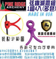 PINE RIDGE 弦線減震組-紫色款