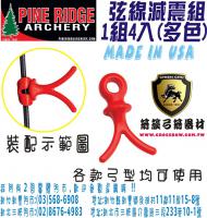 PINE RIDGE 弦線減震組-紅色款