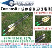 AVALON Composite 反曲弓專用碳纖練習箭
