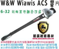 W&W Wiawis ACS響片-銀色