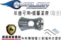 AVALON 磁鐵箭座-銀色