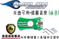 AVALON 磁鐵箭座-綠色