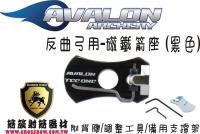 AVALON 磁鐵箭座-黑色